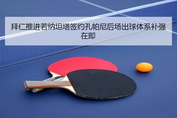 拜仁推进若纳坦塔签约孔帕尼后场出球体系补强在即