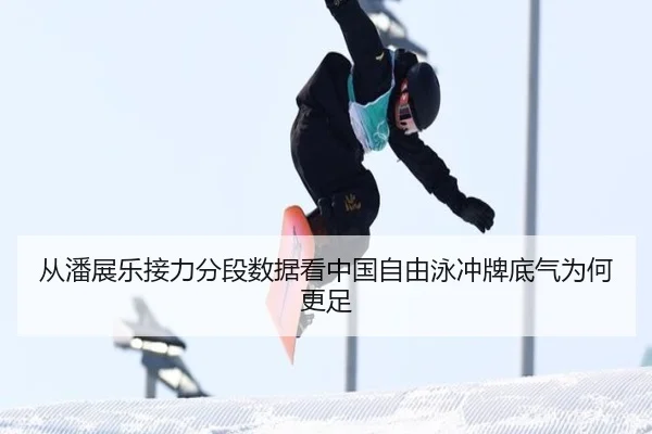 从潘展乐接力分段数据看中国自由泳冲牌底气为何更足